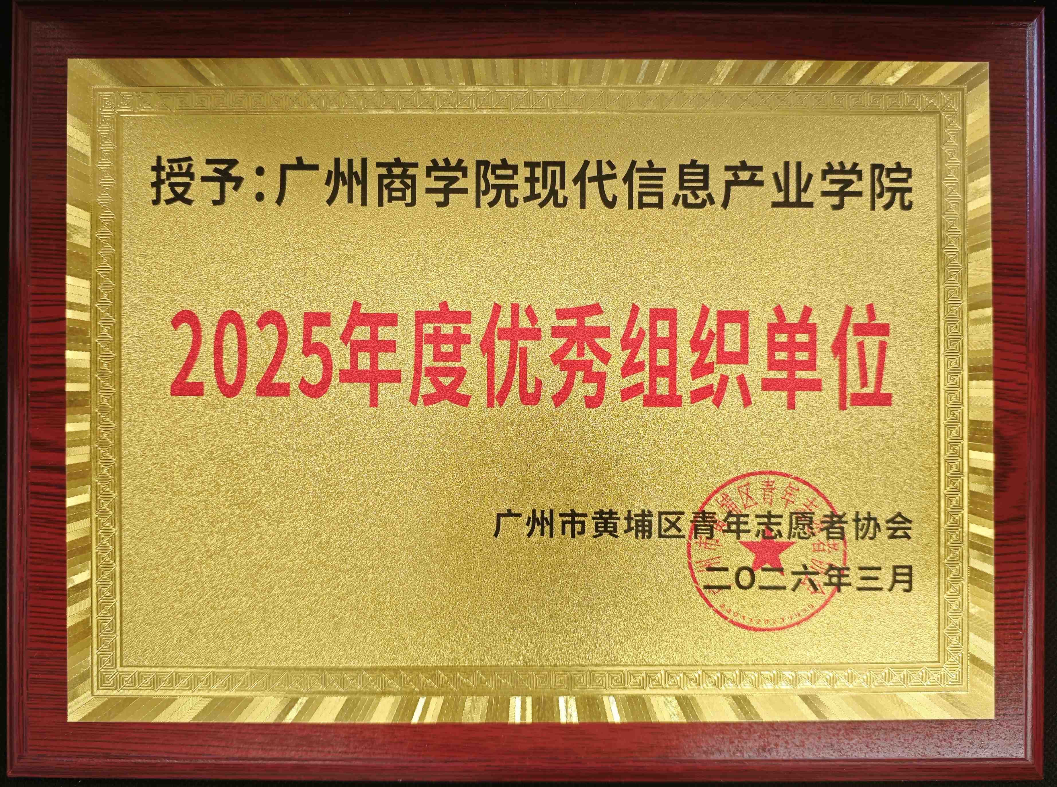 广州商学院122cc太阳集成游戏2025年度优秀组织单位奖.jpg